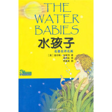 小布老虎译丛·世界名著系列:水孩子