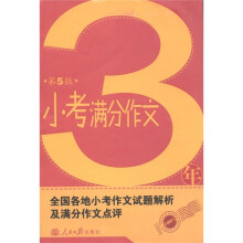 3年小考满分作文（第5版）（2011）