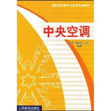 高职高专制冷与空调专业教材:中央空调