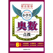 小学生奥数点拨（6年级）