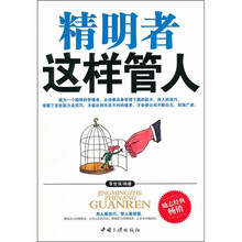 精明者这样管人