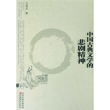 中国古典文学的悲剧精神