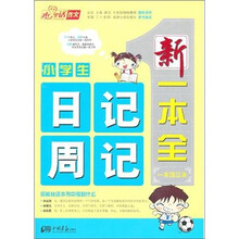 小学生周记日记新一本全