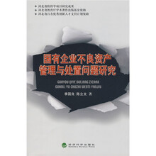 国有企业不良资产管理与处置问题研究
