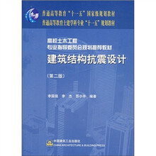 建筑结构抗震设计（第2版）