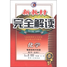 新教材完全解读：化学·物质结构与性质（高中选修3）（配江苏版·新课标·升级金版）
