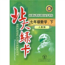 北大绿卡·新课标教材课时同步讲练：7年级数学（下）（人教版）
