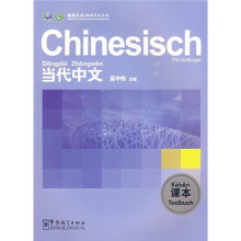《当代中文》课本(德语版)
