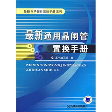 最新通用晶闸管置换手册