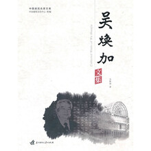 吴焕加文集