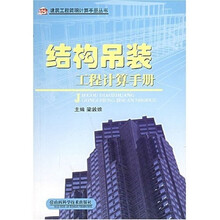 结构吊装工程计算手册