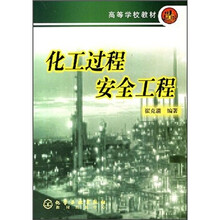 化工过程安全工程