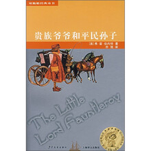 双桅船经典童书：贵族爷爷和平民孙子