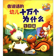 点读系列：会说话的幼儿十万个为什么（生活篇）
