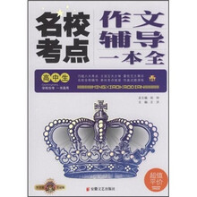 高中生名校考点作文辅导一本全（智慧熊皇冠版）