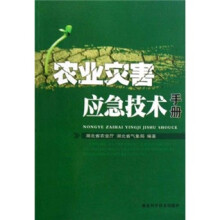 农业灾害应急技术手册