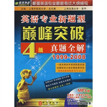 英语专业新题型巅峰突破4级真题全解1999-2008（附光盘）