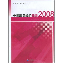 中国服务经济报告2008