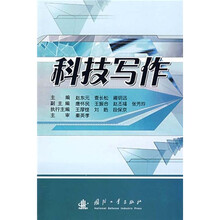 科技写作概论