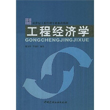 新世纪工程管理专业系列教材:工程经济学