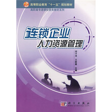 高等职业教育“十一五”规划教材·高职高专连锁经营类教材系列：连锁企业人力资源管理