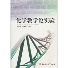 化学教学论实验