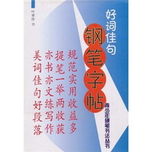 好词佳句钢笔字帖