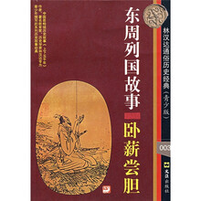 东周列国故事：卧薪尝胆（青少版）