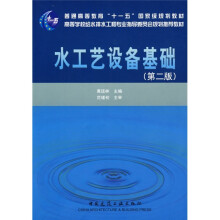 普通高等教育“十一五”国家极规划教材:水工艺设备基础(第2版)