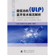 超低功耗(ULP)蓝牙技术规范解析