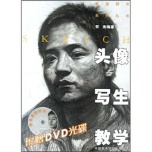 头像写生教学（附光盘）