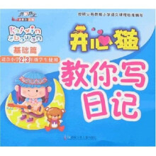 开心作文:开心猫教你写日记(基础篇)