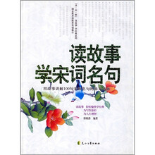 读故事学宋词名句:用故事讲解100句宋词名句的来龙云脉