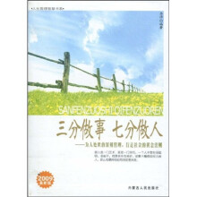 三分做事七分做人：为人处世的深刻哲理，行走社会的黄金法则（2009最新版）