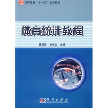 高等教育“十一五”规划教材：体育统计教程
