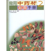 常用中药材彩图手册2