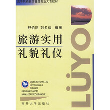 高等院校旅游管理专业大专教材：旅游实用礼貌礼仪