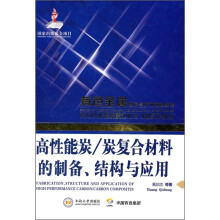 高性能炭/炭复合材料制备、结构与应用