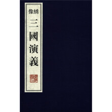 三国演义（套装共8册）