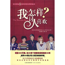 我怎样讨人喜欢