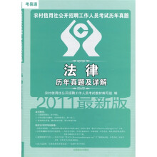 2011最新版农村信用社公开招聘工作人员考试历年真题:法律历年真题及详解