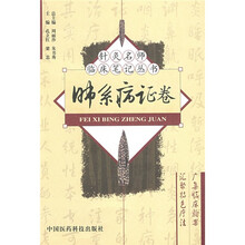 针灸名师临床笔记丛书：肺系病证卷