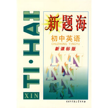 新题海:初中英语(新课标版)