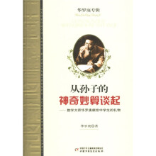 从孙子的神奇妙算谈起：数学大师华罗庚献给中学生的礼物