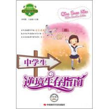 中学生逆境生存指南