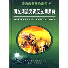 同义词近义词反义词词典