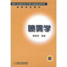 高等学校教材：喷雾学