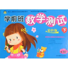 学前班数学测试（下）（彩色版）