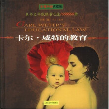 卡尔·威特的教育（彩图升级典藏版）