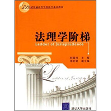 21世纪普通高等学校法学系列教材：法理学阶梯